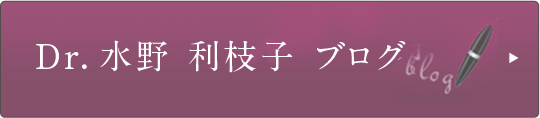 Dr.水野利枝子ブログ