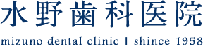 水野歯科医院 mizuno dental clinic|shince 1958