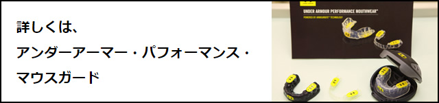 アンダーアーマー・パフォーマンス・マウスガード