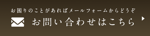 お問い合わせはこちら