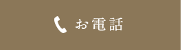 電話をかける 03-3381-1366