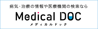 信頼できる医療機関を探せる Medical DOC