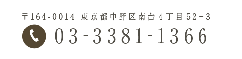 電話をかける 03-3381-1366