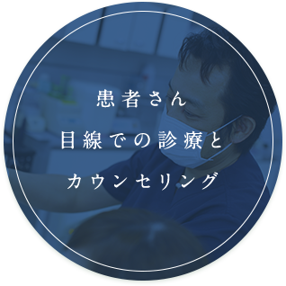 患者さん目線での診療とカウンセリング