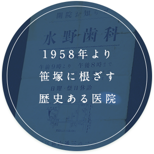 1958年より笹塚に根ざす歴史ある医院