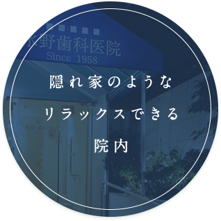 隠れ家のようなリラックスできる院内