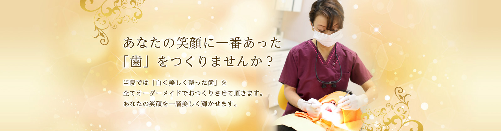 あなたの笑顔に一番あった「歯」をつくりませんか？
